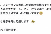 上原浩治さん「野球は団体競技、個人成績の大谷よりPOに進出した澤村を俺は応援する」