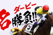 日本ダービー史上、最もカッコいい勝ち方だった馬といったら何