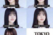 【乃木坂46】飛鳥×梅澤×久保×与田×遠藤 9/4『TGC ’21A/W』出演決定！