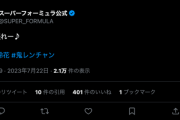 【日向坂46】スーパーフォーミュラ公式アカがヤバいｗｗｗｗｗｗｗｗｗｗ
