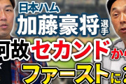 宮本慎也「加藤豪将の守備は下手。セカンドを守らせちゃマズイけどセカンドを守れないと価値がない」