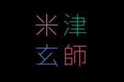 【期待】米津玄師さん、新曲と共にプレイステーション新CMへ出演決定！1月23日に詳細発表！！