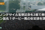 ダノンデサイル宝塚記念も3着で善戦マン襲名？ダービー馬の安定感を語る