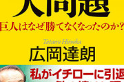 広岡達朗氏「佐々木朗希の球速を10キロも落としたロッテはアマチュア」