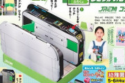 幼稚園5・6月号の付録がJR東日本の自動改札機で話題に！大人を狙ってるだろｗｗｗｗ
