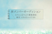 【速報】本日正午より募集開始！日向坂4期生オーディション、おひさまの反応がこちら