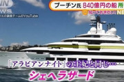 【動画】プーチンの隠し資産『総工費840億円・巨大ヨット』が告発でバレる