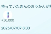 【ポケモンGO】きんのおうかんを使わずに放置したら