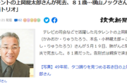 【訃報】上岡龍太郎さん死去　肺がんと間質性肺炎　81歳