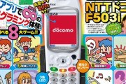 【朗報】小学生向け雑誌、付録にドコモF503i
