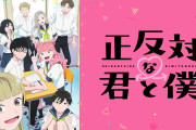 「正反対な君と僕」ってアニメ見てるんやがこれ