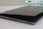 徳島県、高校生15000人に配布の中国メーカー製タブレット、3500台以上故障 ⇒ 教育長謝罪