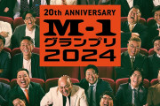 M-1グランプリ2024、準決勝進出30組決定！！！！！