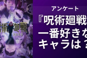 【2024年版】『呪術廻戦』一番好きなキャラクターといえば誰？【アンケート】