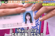 初公開！西野七瀬、運転免許証の写真が衝撃の可愛さ！！！【ヤギと大悟】