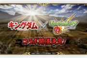 【超速報】『キングダムコラボ』開催決定きたああああああああああああ！！！！！【モンスト】