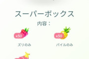 【ポケモンGO】スーパーボックスがフルーツの詰め合わせwwwwww