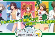 【東急ハンズ】アイマスコラボ第３弾開催決定！テーマは「夏休み」！ネット通販のみの開催！