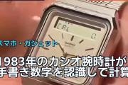 1983年のカシオ腕時計が手書き数字を認識して計算!? 海外「まるで魔法だ」