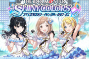 『アイドルマスター シャイニーカラーズ』とかいうゲーム性以外は完璧なゲームｗｗｗｗｗｗ