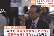 【尖閣は中国領土】さらに、NHK「南京大虐殺を忘れるな。慰安婦を忘れるな」
