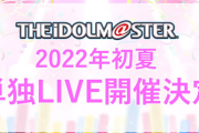 【悲報】ミリオンライブの宣伝です→AS単独ライブのみ