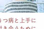 うつ病から立ち直ったやつに聞きたいんだが・・・結局この症状は治らんのか？