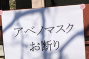 共産党市議「アベノマスクお断り」の張り紙をした民家を紹介→選挙ポスター用のシールで貼られてると指摘→削除して逃亡