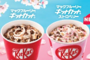 新味『マックフルーリー キットカット ストロベリー』が23日より発売！CMは3年連続で上國料萌衣さん
