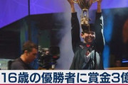 母親「え！？ゲームやるだけで3億円貰えるの！？子供（10歳）にスイッチでフォートナイトを毎日5時間やらせなきゃ！」