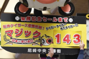 【定期】阪神タイガース、マジック143点灯ｗｗｗｗｗ