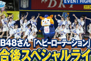 【動画】AKB48『推せ推せ！YOKOHAMA☆IDOL SERIES』 スペシャルLIVE公開 キタ━━━(ﾟ∀ﾟ)━━━━!!