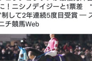 【わずか1票差に泣く】西山オーナー「残念としか…」　JRA賞オジュウチョウサン138票、ニシノデイジー137票
