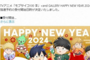 「モブサイコ100」イラストに謝罪求める声　運営が説明「それ以外の意図や意味はない」