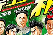 【悲報】テコンダー朴の作者、ついに漫画に帯コメントを提供してしまう
