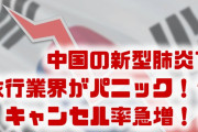 中国の新型肺炎で韓国旅行業界がパニック状態！？　キャンセル率が20%に？韓国経済も落ち込む？