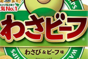 わさビーフのメーカー名分かる奴マジで0人説