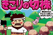 【悲報】ワイ、ブルボンのお菓子『きこりの切株』が食べれずにガチ泣き?【鬼畜画像あり】