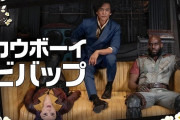 Netflix「カウボーイビバップ」実写版、シーズン1限りで打ち切り決定ｗｗｗ