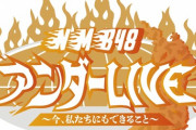 【NMB48】「アンダーLIVE ～今、私たちにもできること～」実況スレ