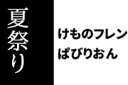 【けものフレンズぱびりおん】本日から夏祭りイベントが開催　「大きなヨーヨー」「お祭りやぐら」「お面の屋台」が登場
