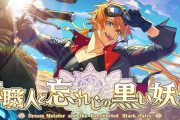 アプリ「夢職人と忘れじの黒い妖精」発表！「夢100」と同世界を異なる時代・角度で展開