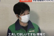 【悲報】小池百合子、渋谷で密が発生しブチギレ