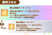 【ウマ娘】新衣装のフェノーメノは固有スキルの継承が地味に強くないか？ なお、因子適正…
