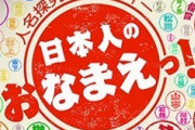 【レアな話題】お前らの苗字ってどれくらい珍しいのよ