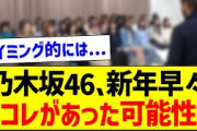 乃木坂46さん、新年早々コレがあった可能性【乃木坂46・坂道オタク反応集・金川紗耶】