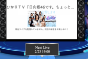 【日向坂46】ひかりＴＶ「日向坂46です。ちょっといいですか？」番組予習SPのSR配信が決定！！！
