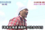 【画像】TOKIO山口達也　地上波復帰 ｗｗｗｗｗｗｗｗｗｗｗｗｗｗｗｗ