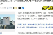 玉川氏「保守というよりも右翼と言ったほうが分かりやすい。特に皇室、憲法改正、家族制度」