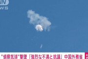 中国さん、アメリカで飛ばしていた気球を撃墜されブチギレ「強烈な不満と抗議」を発表